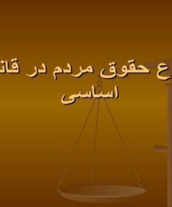 انواع-حقوق-مردم-در-قانون-اساسی