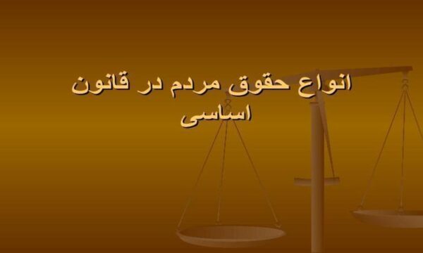 انواع-حقوق-مردم-در-قانون-اساسی