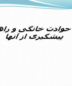 انواع-حوادث-خانگی-و-راه-های-پیشگیری-از-آنها