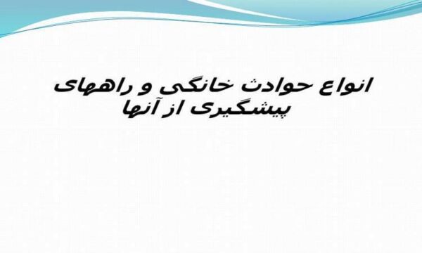 انواع-حوادث-خانگی-و-راه-های-پیشگیری-از-آنها