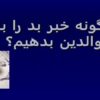 چگونه-خبر-بد-را-به-والدين-بدهیم