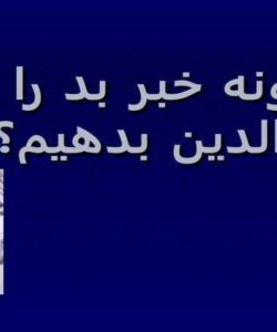 چگونه-خبر-بد-را-به-والدين-بدهیم