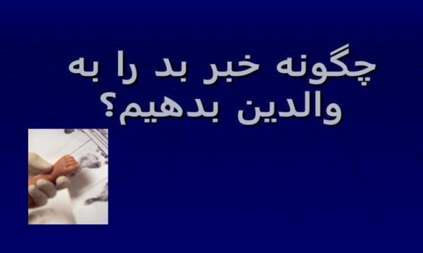 چگونه-خبر-بد-را-به-والدين-بدهیم