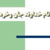 تدوين-خط-مشي-و-روش-اجرايي-در-الگوي-اعتبار-بخشي