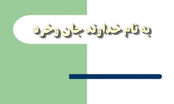 تدوين-خط-مشي-و-روش-اجرايي-در-الگوي-اعتبار-بخشي