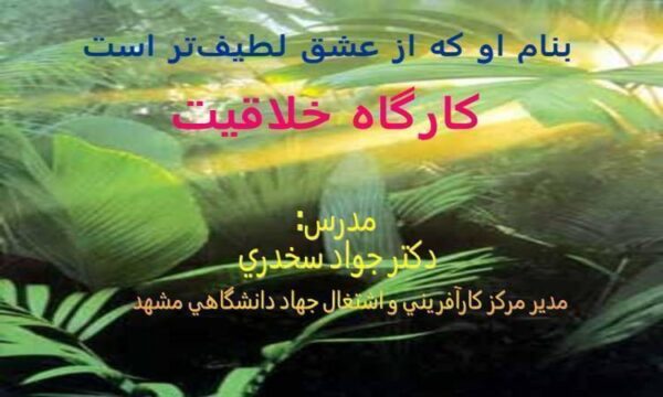 كارگاه-خلاقيت