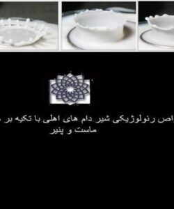 بررسی-خواص-رئولوژیکی-شیر-دام-های-اهلی-با-تکیه-بر-محصولات-تخمیری-ماست-و-پنیر-