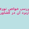 بررسی-خواص-نوری-و-کاربرد-آن-در-کشاورزی