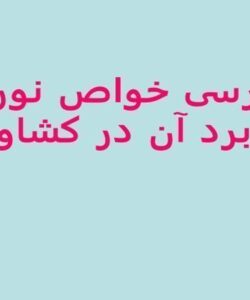 بررسی-خواص-نوری-و-کاربرد-آن-در-کشاورزی