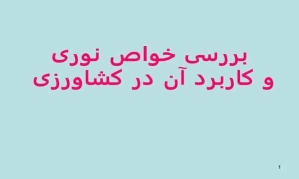 بررسی-خواص-نوری-و-کاربرد-آن-در-کشاورزی