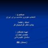 انتخاب-خودرو-مناسب-برای-ایران