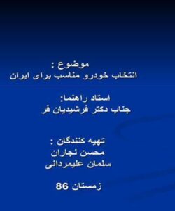 انتخاب-خودرو-مناسب-برای-ایران