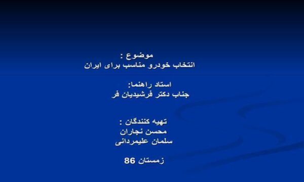 انتخاب-خودرو-مناسب-برای-ایران