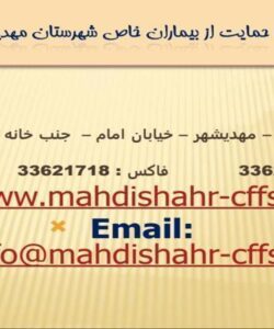 انجمن-خيريه-حمايت-از-بيماران-خاص-شهرستان-مهديشهر