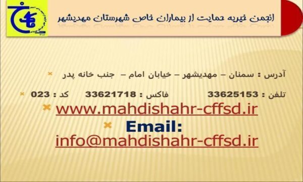 انجمن-خيريه-حمايت-از-بيماران-خاص-شهرستان-مهديشهر