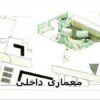معماری-داخلی