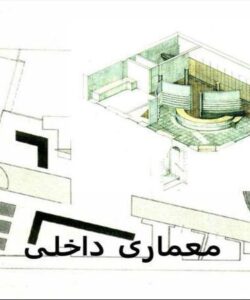 معماری-داخلی
