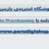 انبار-داده-یا-Data-Warehousing