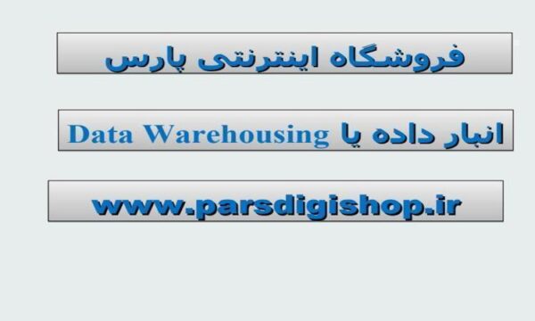 انبار-داده-یا-Data-Warehousing