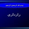 راز-داری