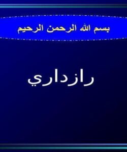 راز-داری