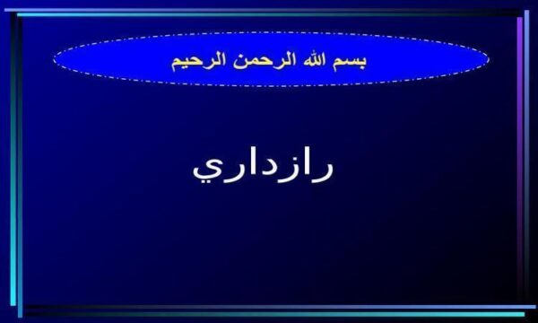 راز-داری