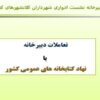 تعاملات-دبیرخانه-با-نهاد-کتابخانه-های-عمومی-کشور