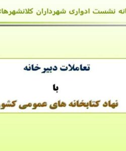 تعاملات-دبیرخانه-با-نهاد-کتابخانه-های-عمومی-کشور