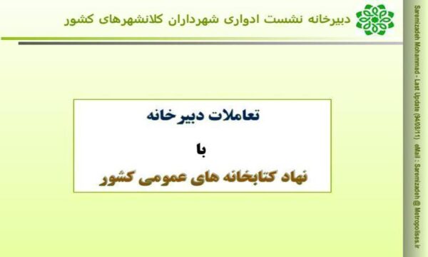 تعاملات-دبیرخانه-با-نهاد-کتابخانه-های-عمومی-کشور