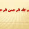 معماري-در-اسلام