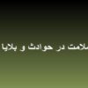 سلامت-در-حوادث-و-بلایا
