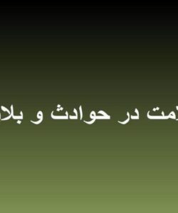 سلامت-در-حوادث-و-بلایا