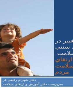 تغيير-در-رويكردهاي-سنتي-بخش-سلامت