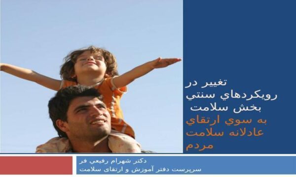تغيير-در-رويكردهاي-سنتي-بخش-سلامت