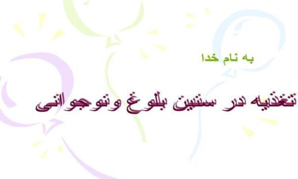 تغذیه-در-سنین-بلوغ-و-نوجوانی