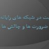 امنیت-در-شبکه-های-رایانه-ای-ضرورت-ها-و-چالش-ها