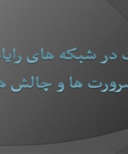امنیت-در-شبکه-های-رایانه-ای-ضرورت-ها-و-چالش-ها
