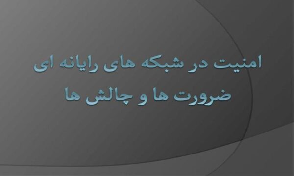 امنیت-در-شبکه-های-رایانه-ای-ضرورت-ها-و-چالش-ها