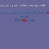 آمار-در-علوم-اجتماعي