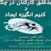 چگونه-در-كاركنان-بدقلق-خود-ايجاد-انگيزه-كنيم