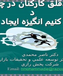 چگونه-در-كاركنان-بدقلق-خود-ايجاد-انگيزه-كنيم