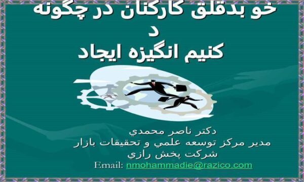 چگونه-در-كاركنان-بدقلق-خود-ايجاد-انگيزه-كنيم