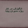 انگیزش-در-کار-ویژه-مدیران-پایه