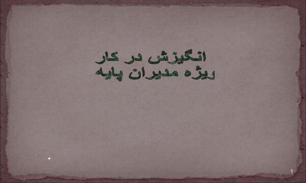 انگیزش-در-کار-ویژه-مدیران-پایه