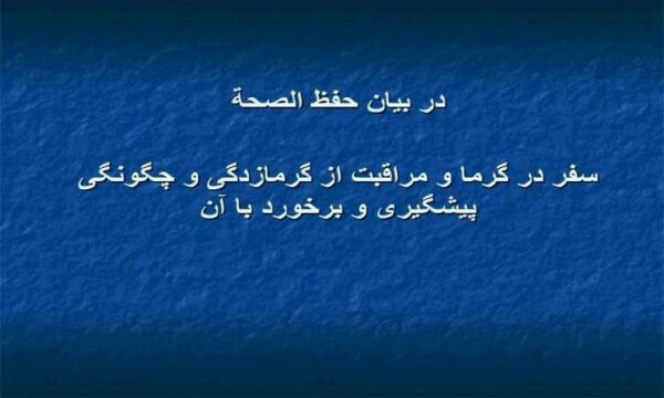 سفر-در-گرما-و-مراقبت-از-گرمازدگی-و-چگونگی-پیشگیری-و-برخورد-با-آن