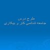 طرح-درس-جامعه-شناسی-کار-و-بیکاری