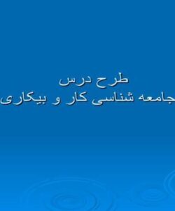 طرح-درس-جامعه-شناسی-کار-و-بیکاری