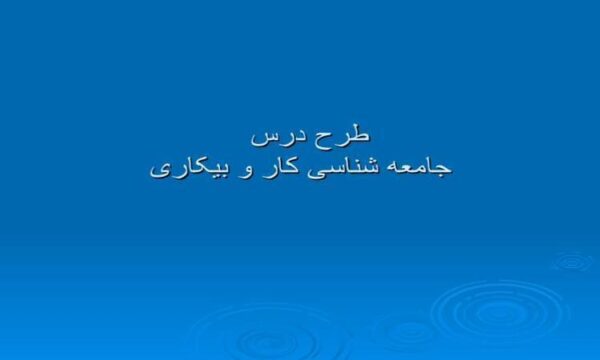 طرح-درس-جامعه-شناسی-کار-و-بیکاری
