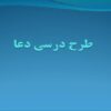طرح-درسی-دعا