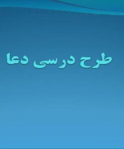 طرح-درسی-دعا